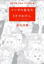 「萩尾望都・対談集 マンガのあなた SFのわたし」