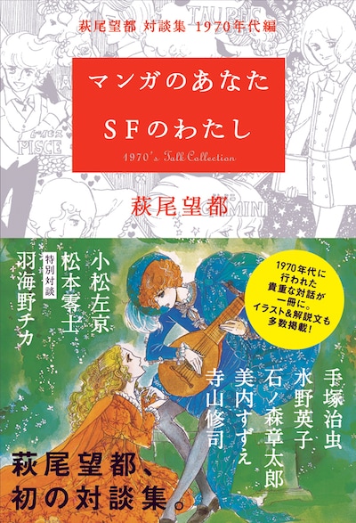 「萩尾望都・対談集 マンガのあなた SFのわたし」帯付き