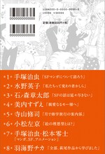 「萩尾望都・対談集 マンガのあなた SFのわたし」裏表紙