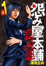 3月19日に発売される栗原正尚「怨み屋本舗REVENGE」1巻。