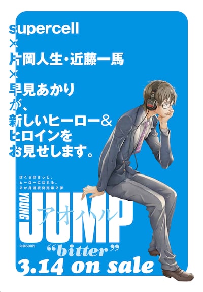 本日発売の週刊ヤングジャンプ13号に掲載された「アオハル "bitter"」の告知ページ。