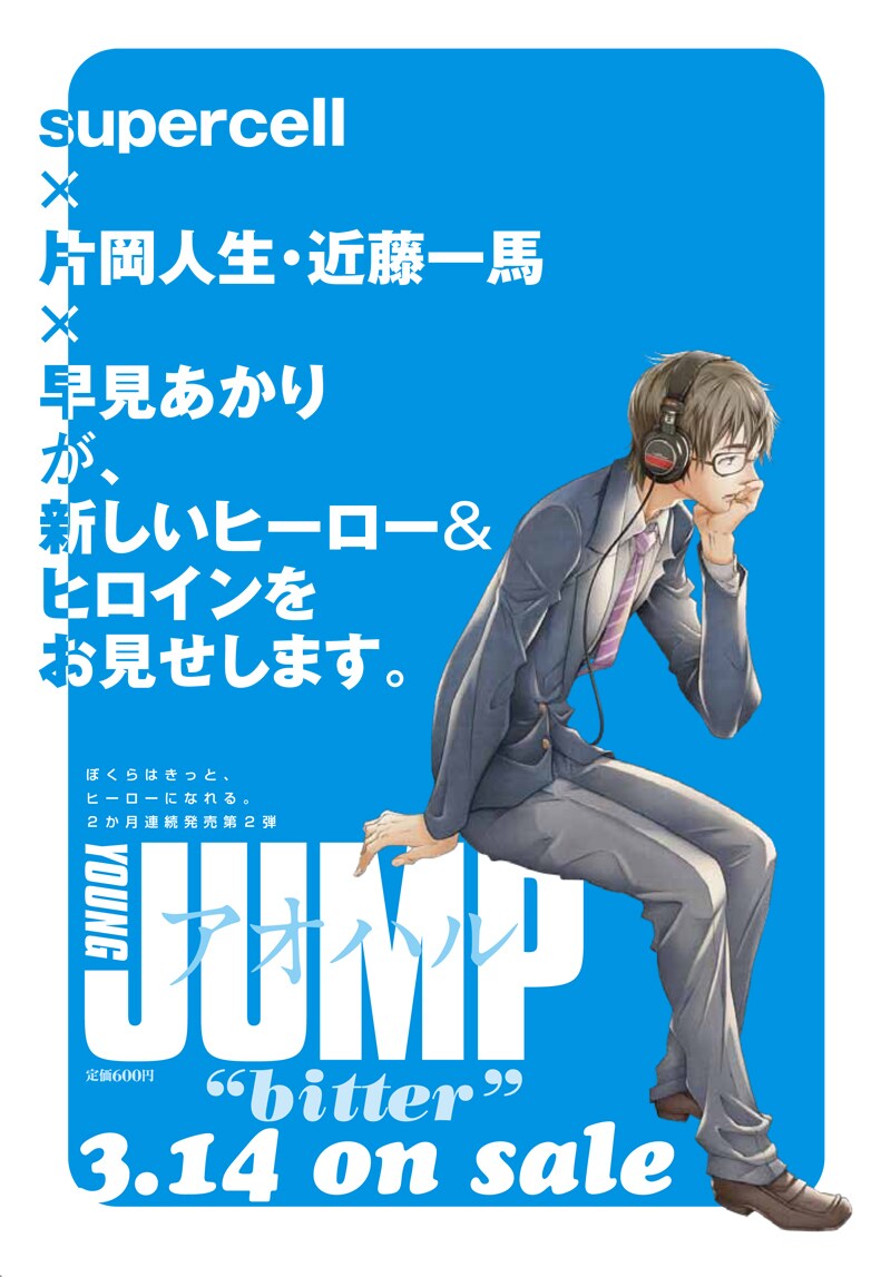 本日発売の週刊ヤングジャンプ13号に掲載された「アオハル "bitter"」の告知ページ。