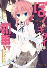 中山みゆき「ぼくのキライな執事ッ！」1巻