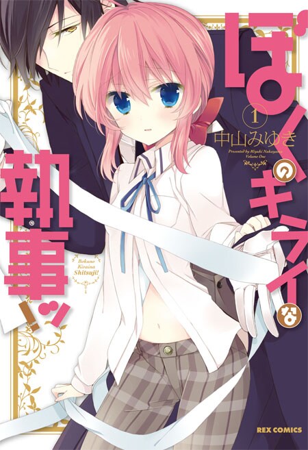 中山みゆき「ぼくのキライな執事ッ！」1巻