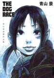 「THE DOG RACE～青山景初期作品集～」