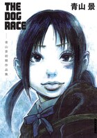 「THE DOG RACE～青山景初期作品集～」