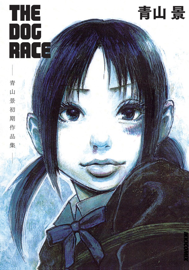 「THE DOG RACE～青山景初期作品集～」