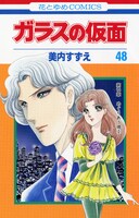 「ガラスの仮面」48巻