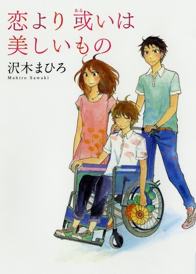 「恋より或いは美しいもの」