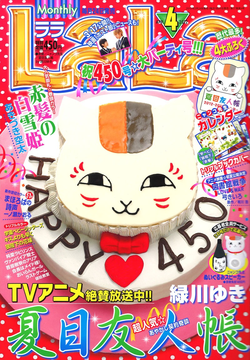 4月号の表紙を飾るのは、ニャンコ先生の特製ケーキ。