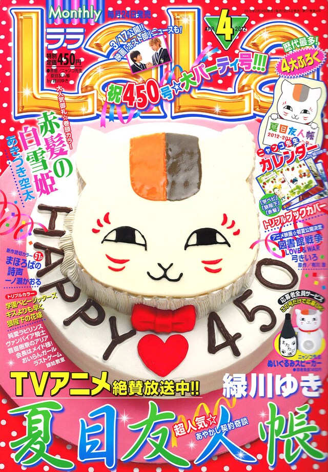 4月号の表紙を飾るのは、ニャンコ先生の特製ケーキ。