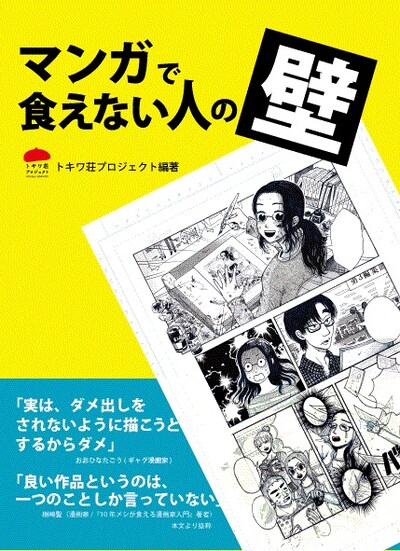 「マンガで食えない人の壁」表紙イラストは、アフタヌーン四季大賞を受賞した園田ゆりによるもの。