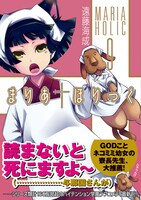 遠藤海成「まりあ†ほりっく」9巻。表紙には寮長先生と与那国さんが登場した。
