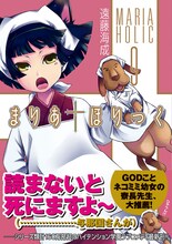 遠藤海成「まりあ†ほりっく」9巻。表紙には寮長先生と与那国さんが登場した。