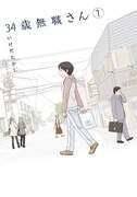 いけだたかし、無職のアラサー女子描く「34歳無職さん」