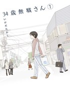 いけだたかし「34歳無職さん」1巻