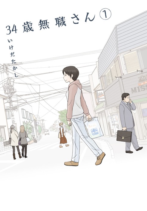 いけだたかし「34歳無職さん」1巻