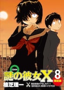 「謎の彼女X」8巻限定版のケース。