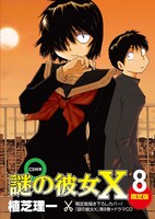 「謎の彼女X」8巻限定版のケース。