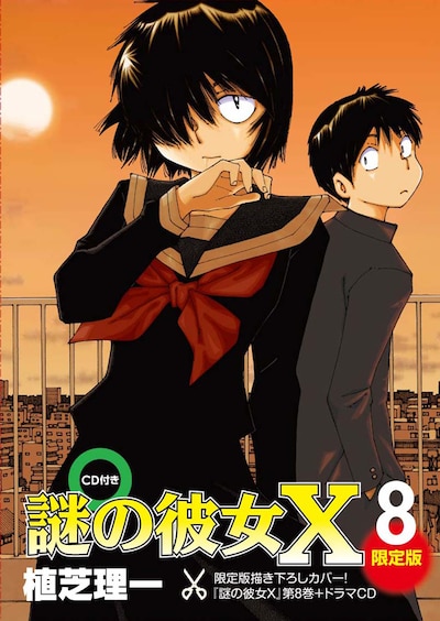 「謎の彼女X」8巻限定版のケース。