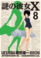 「謎の彼女X」8巻通常版
