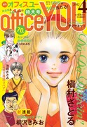 office YOU4月号 (C)「オフィスユー」／創美社