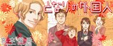宮本福助の新連載「となりの外国人」バナー。