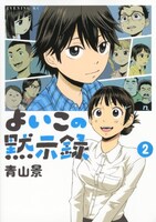 「よいこの黙示録」2巻