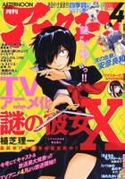 月刊アフタヌーン4月号