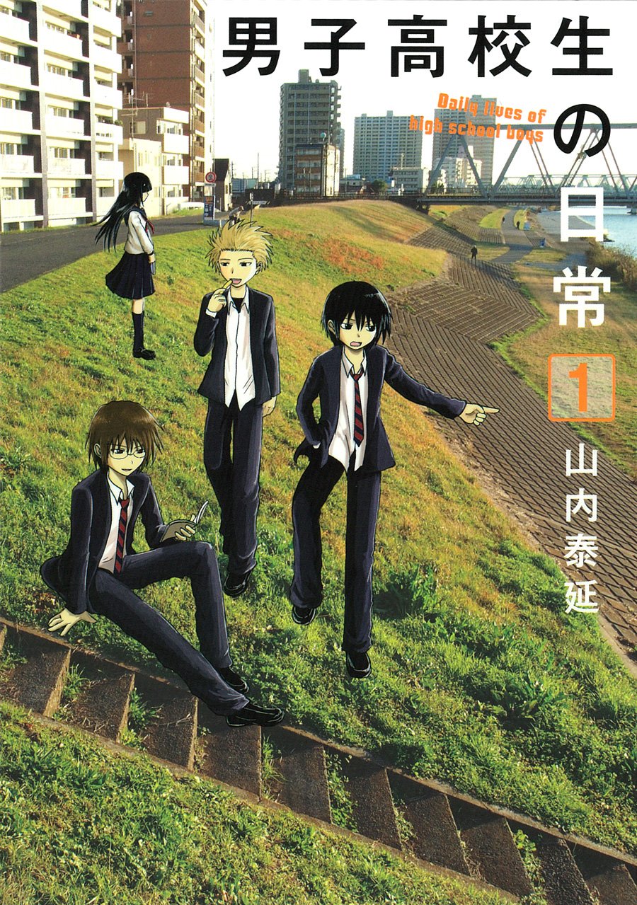 「男子高校生の日常」1巻