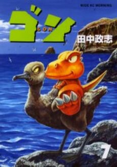 「ゴン」7巻