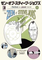 「ゼン・オブ・スティーブ・ジョブズ」