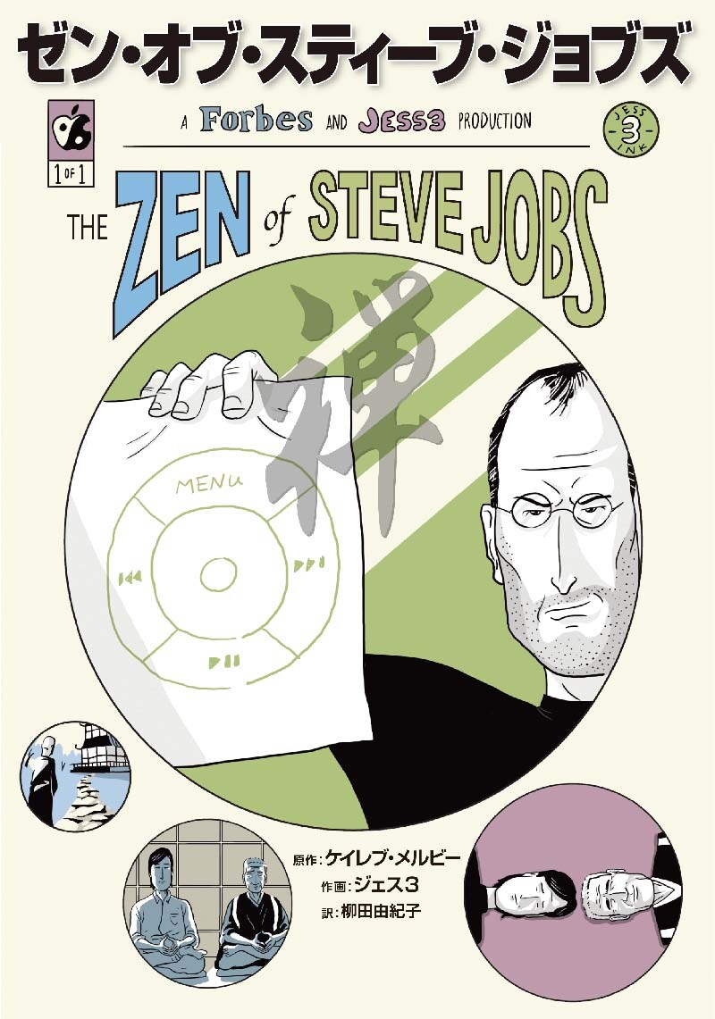 「ゼン・オブ・スティーブ・ジョブズ」