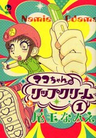「マコちゃんのリップクリーム」1巻。7巻ではマコのイラストがどのような変化を遂げるのか、ファンは震えて待とう。