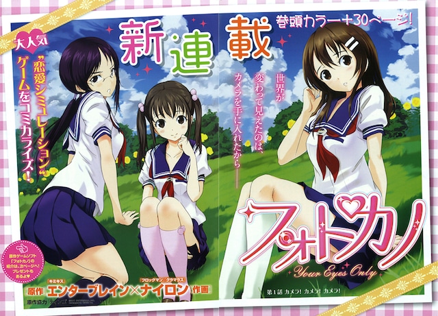 ナイロン「フォトカノ～Your Eyes Only～」扉ページ。(C)2011 ENTERBRAIN, INC.Developed by DINGO Inc.