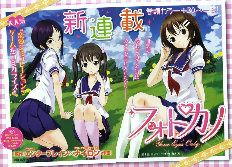 ナイロン「フォトカノ～Your Eyes Only～」扉ページ。(C)2011 ENTERBRAIN, INC.Developed by DINGO Inc.