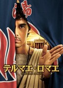 映画「テルマエ・ロマエ」メインビジュアル (C)2012「テルマエ・ロマエ」製作委員会