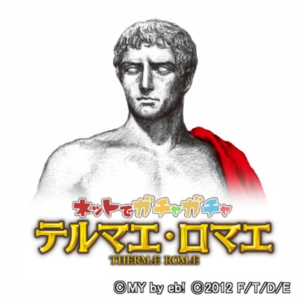 「テルマエ・ロマエ ネットでガチャガチャ」メインビジュアル (C)ヤマザキマリ/PUBLISHED BY ENTERBRAIN, INC. (C)2012 「テルマエ・ロマエ」製作委員会