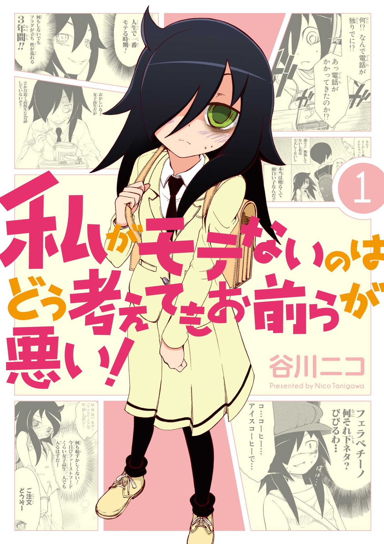谷川ニコ「私がモテないのはどう考えてもお前らが悪い！」1巻