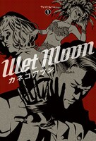 カネコアツシ「Wet Moon」1巻
