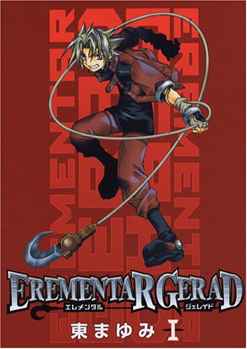 東まゆみ「EREMENTAR GERAD」1巻