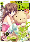 電撃萌王4月号
