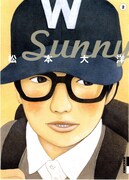 「Sunny」2巻