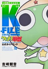「吉崎観音完全監修“K”‐FILEケロロ軍曹公式ガイドブック22.5巻」