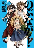 「のぶながっ！」4巻