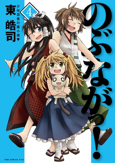 「のぶながっ！」4巻