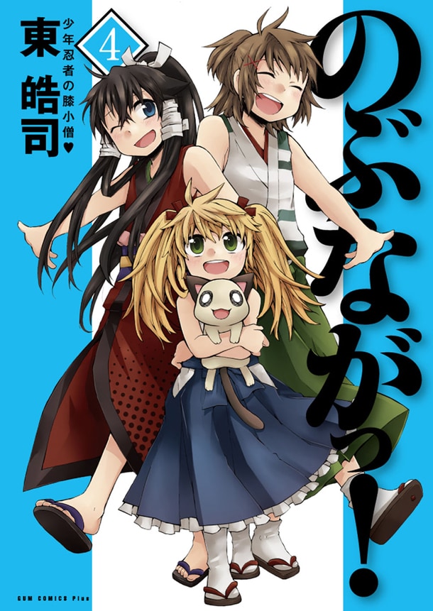 「のぶながっ！」4巻