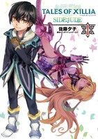 佐藤夕子「テイルズ オブ エクシリア SIDE;JUDE」1巻
