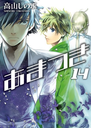 「あまつき」14巻