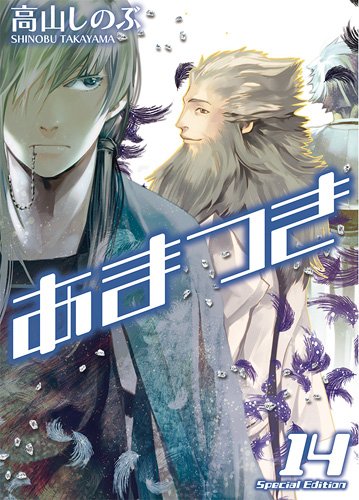 「あまつき」14巻限定版